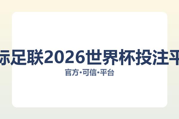 国际足联2026世界杯投注平台 图片