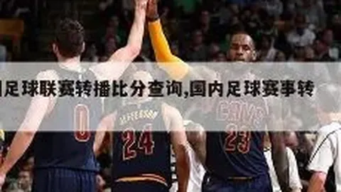 图多尔接任，莫塔告别天下足球教席
